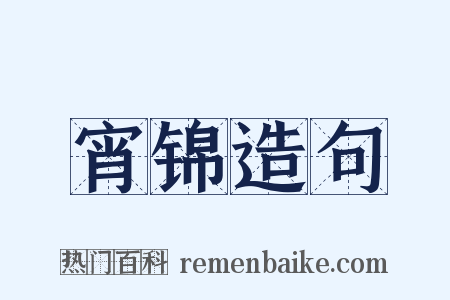 宵锦造句是什么意思的图片